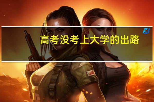 高考没考上大学的出路