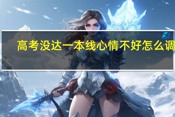 高考没达一本线心情不好怎么调节