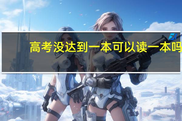 高考没达到一本可以读一本吗