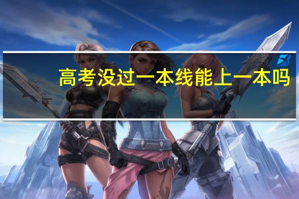 高考没过一本线能上一本吗