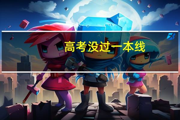 高考没过一本线，能在一本填志愿吗