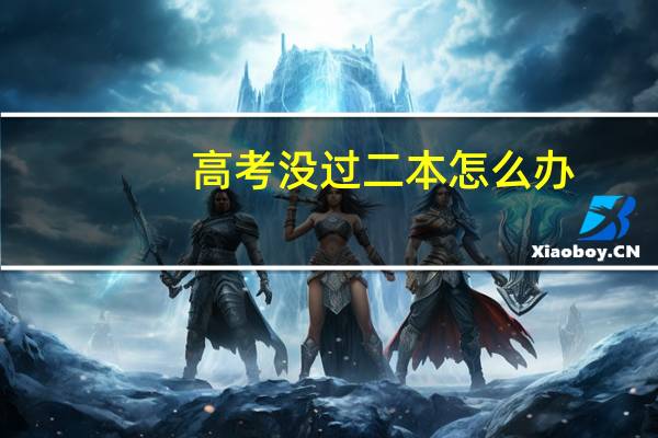 高考没过二本怎么办