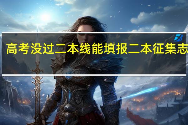 高考没过二本线能填报二本征集志愿吗