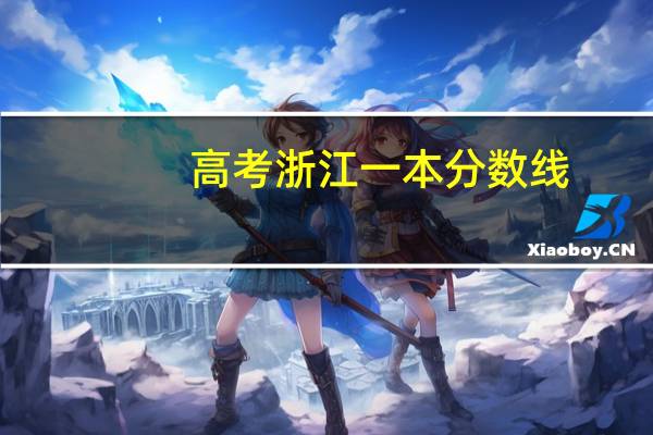高考浙江一本分数线