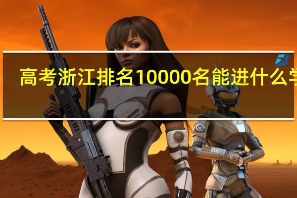 高考浙江排名10000名能进什么学校