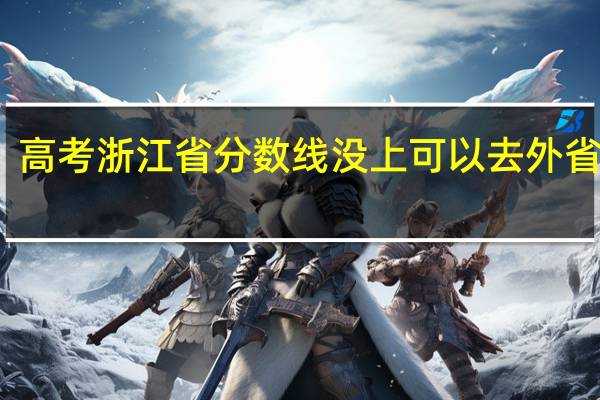 高考浙江省分数线没上可以去外省读吗