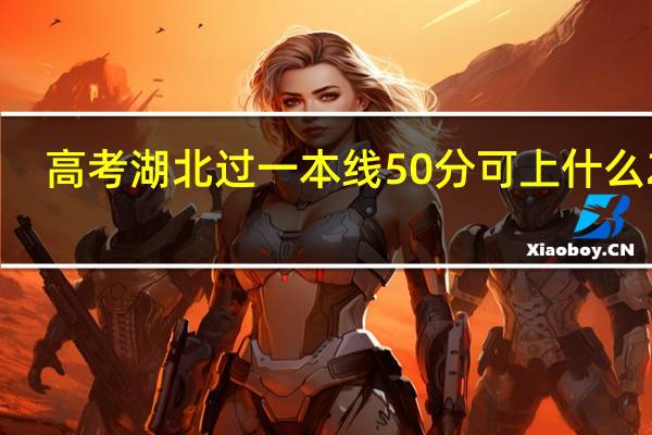 高考湖北过一本线50分可上什么211
