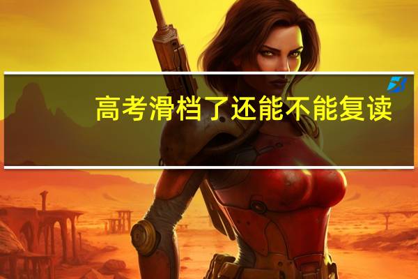 高考滑档了还能不能复读