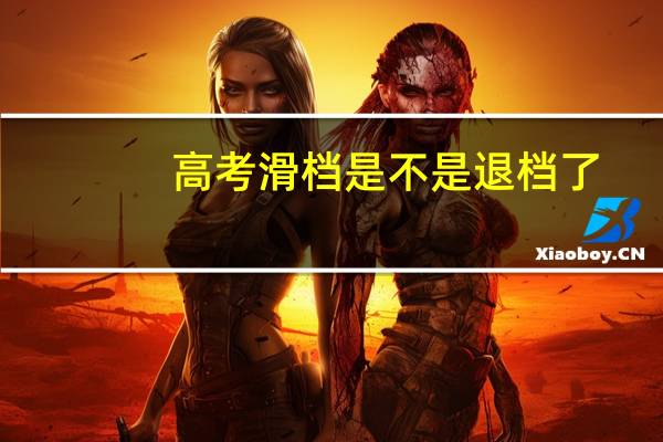 高考滑档是不是退档了