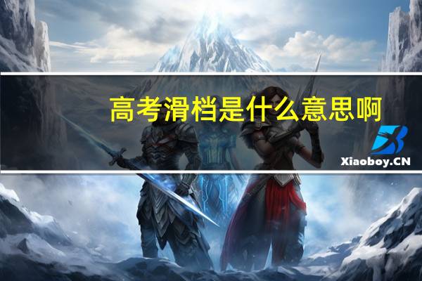 高考滑档是什么意思啊