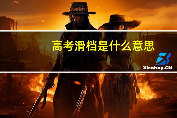 高考滑档是什么意思