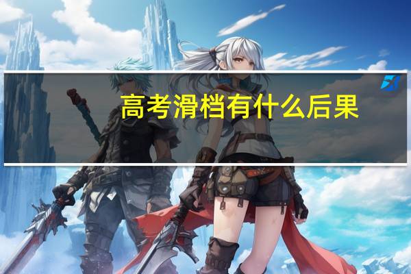 高考滑档有什么后果