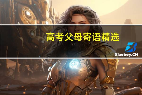 高考父母寄语精选
