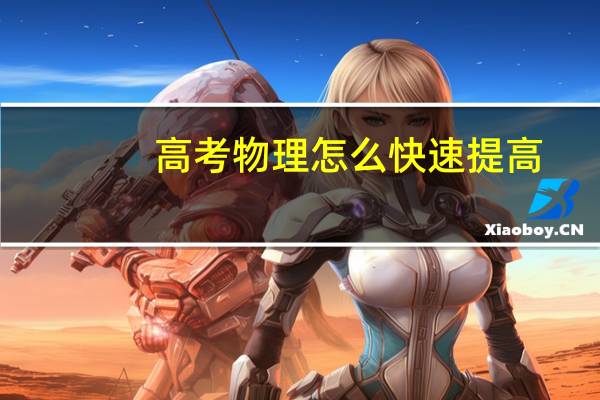 高考物理怎么快速提高