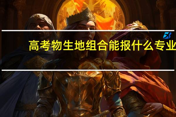 高考物生地组合能报什么专业