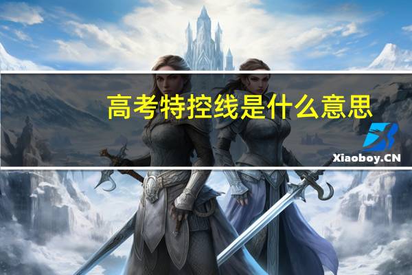 高考特控线是什么意思