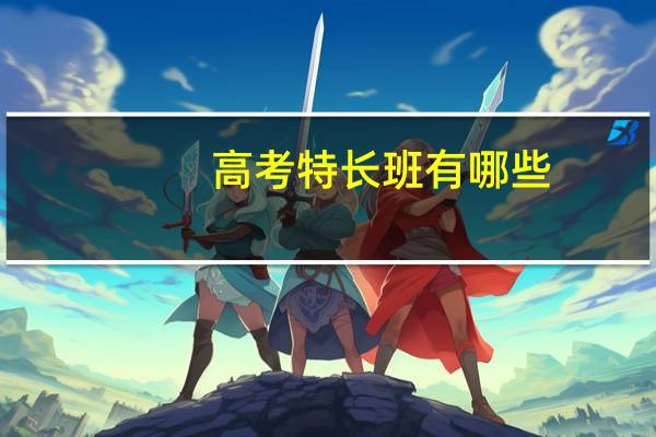 高考特长班有哪些