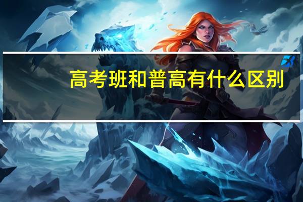 高考班和普高有什么区别