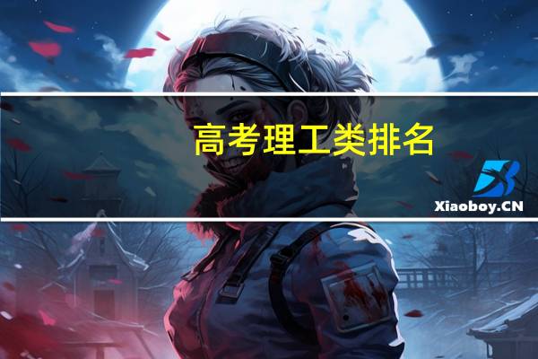 高考理工类排名