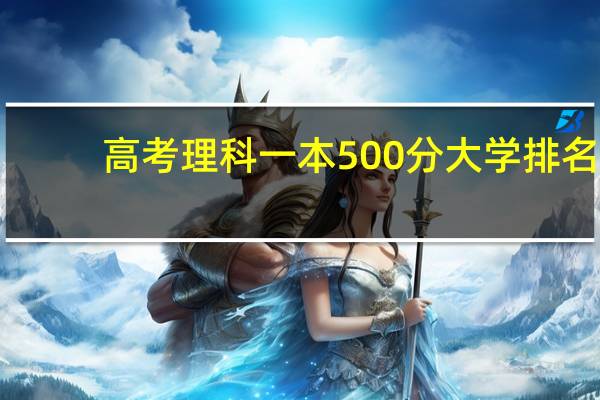 高考理科一本500分大学排名