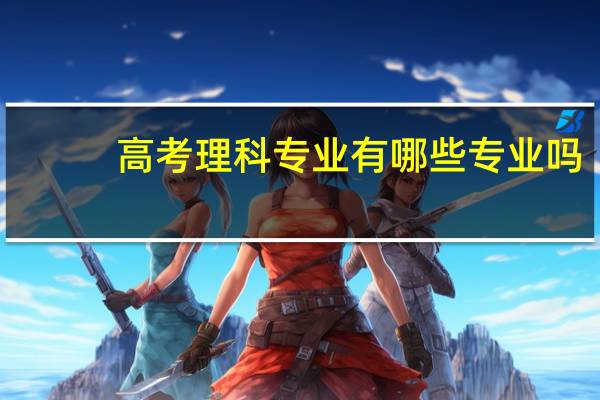 高考理科专业有哪些专业吗