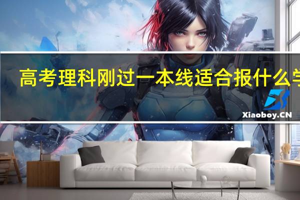 高考理科刚过一本线适合报什么学校