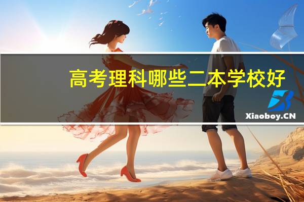 高考理科哪些二本学校好