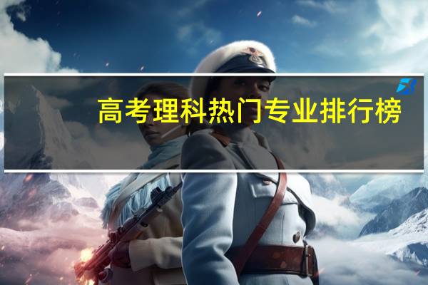 高考理科热门专业排行榜