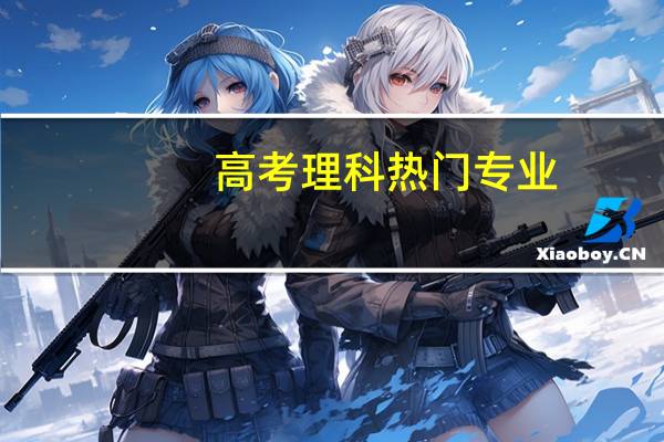 高考理科热门专业