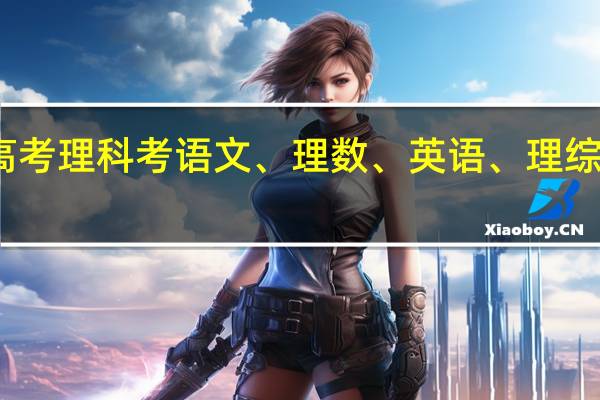 高考理科考语文、理数、英语、理综四科吗