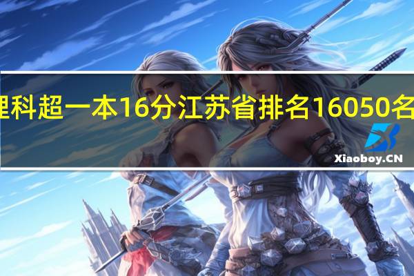 高考理科超一本16分江苏省排名16050名怎么填志愿