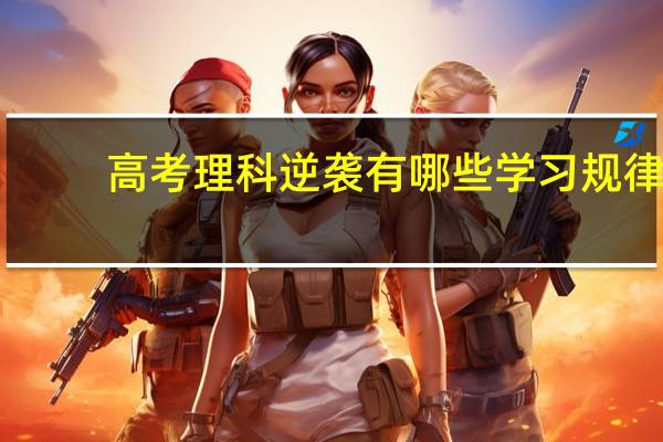高考理科逆袭有哪些学习规律