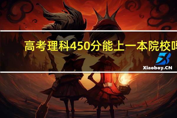 高考理科450分能上一本院校吗