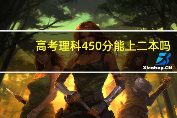 高考理科450分能上二本吗