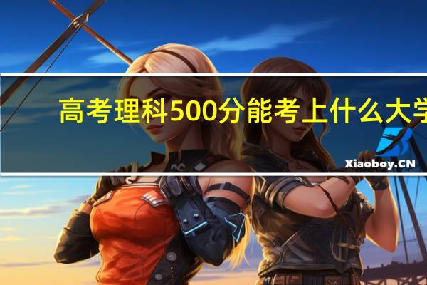 高考理科500分能考上什么大学