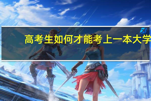 高考生如何才能考上一本大学