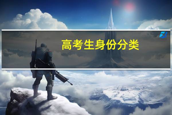 高考生身份分类