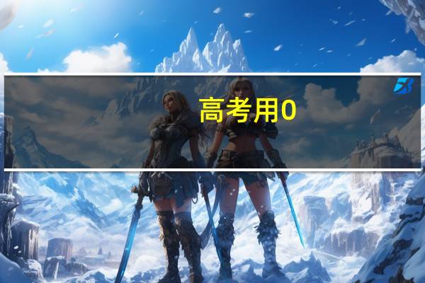 高考用0.7的笔芯还是0.5的呢