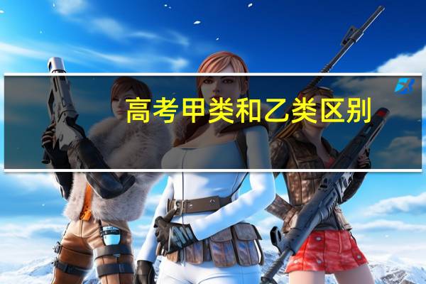 高考甲类和乙类区别