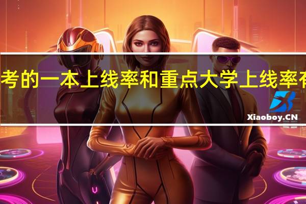 高考的一本上线率和重点大学上线率有何区别