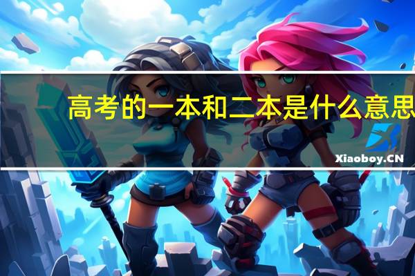 高考的一本和二本是什么意思