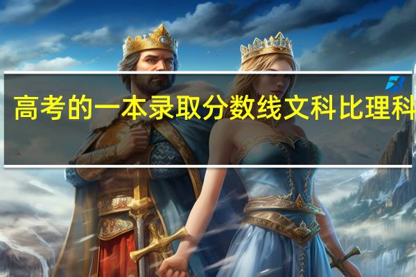 高考的一本录取分数线文科比理科高吗