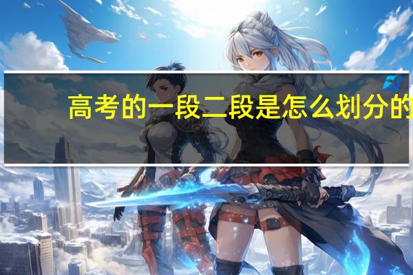 高考的一段二段是怎么划分的