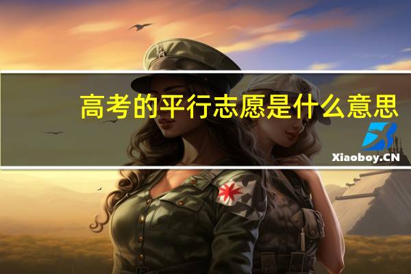 高考的平行志愿是什么意思