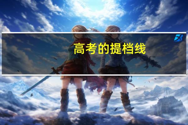 高考的提档线，录取线跟分数线有什么区别