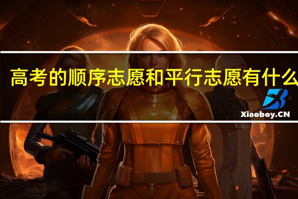 高考的顺序志愿和平行志愿有什么区别