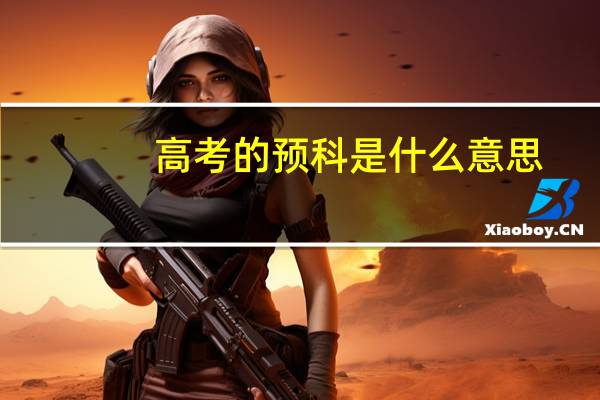 高考的预科是什么意思