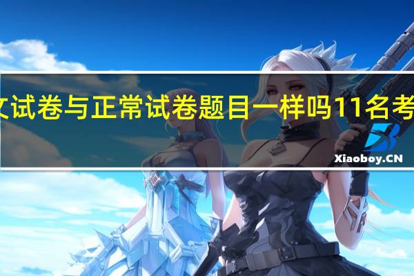 高考盲文试卷与正常试卷题目一样吗 11名考生用盲文试卷