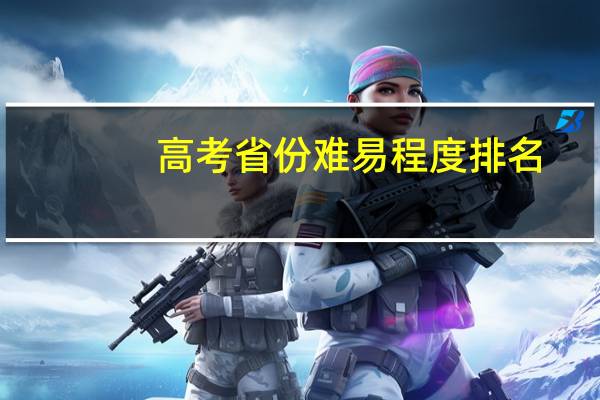 高考省份难易程度排名