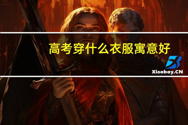 高考穿什么衣服寓意好